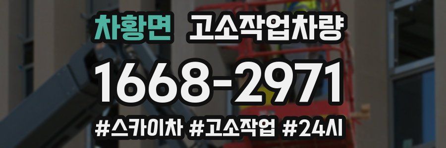 차황면 고소작업차량