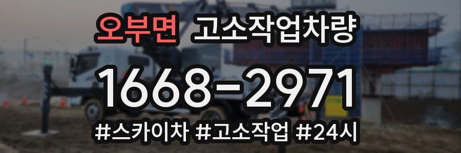 오부면 고소작업차량