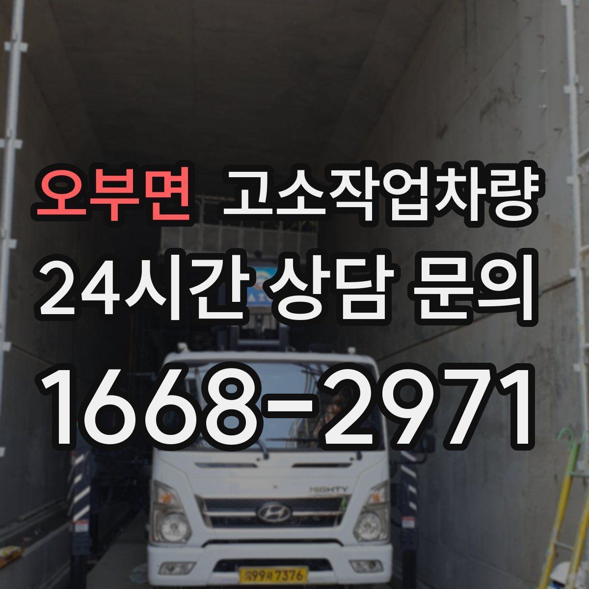 오부면 고소작업차량