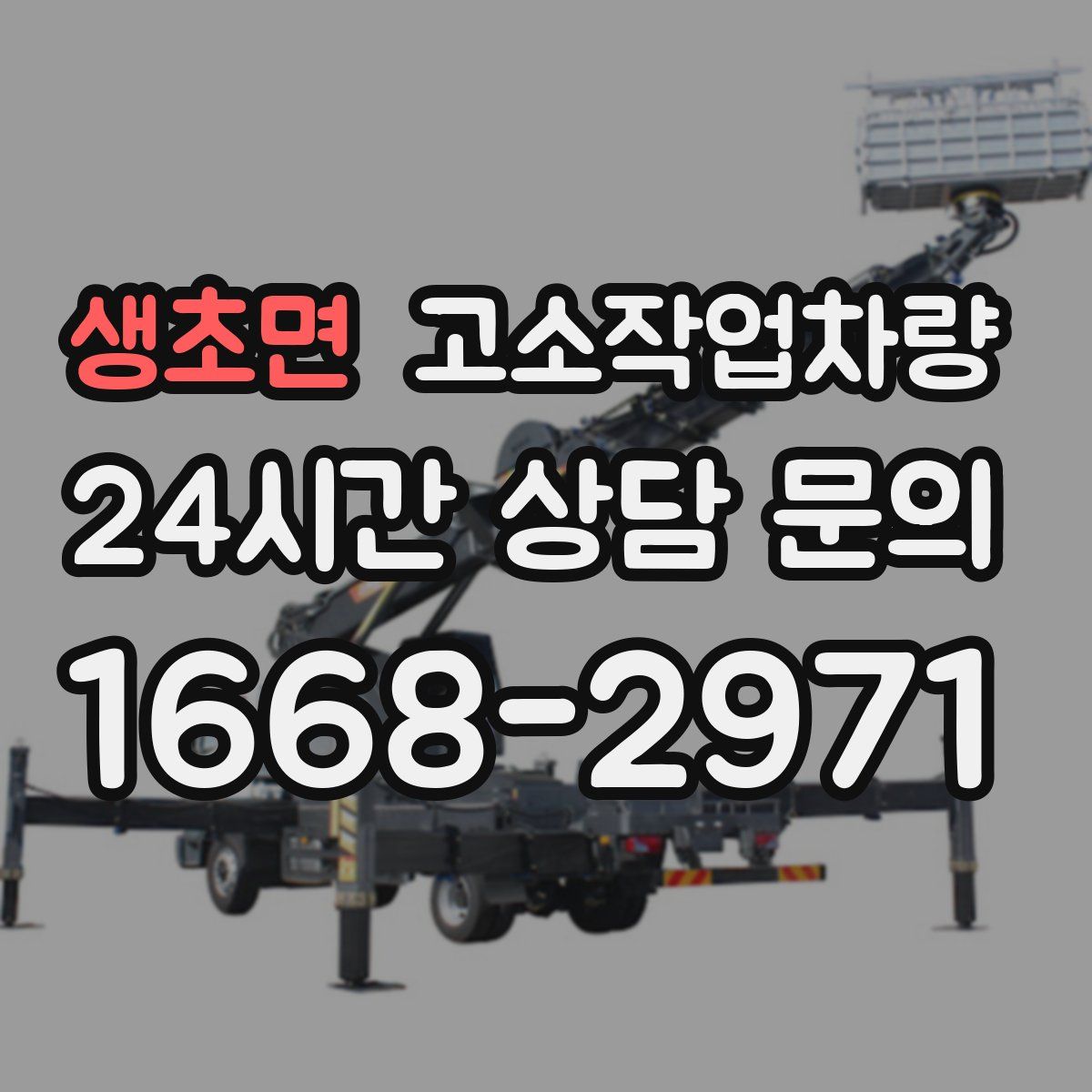 생초면 고소작업차량