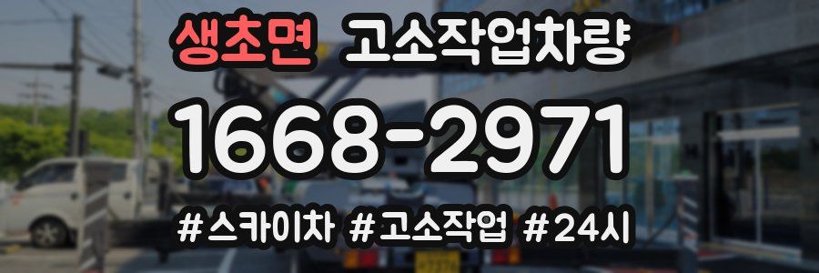 생초면 고소작업차량