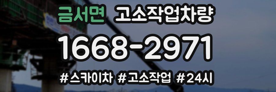 금서면 고소작업차량