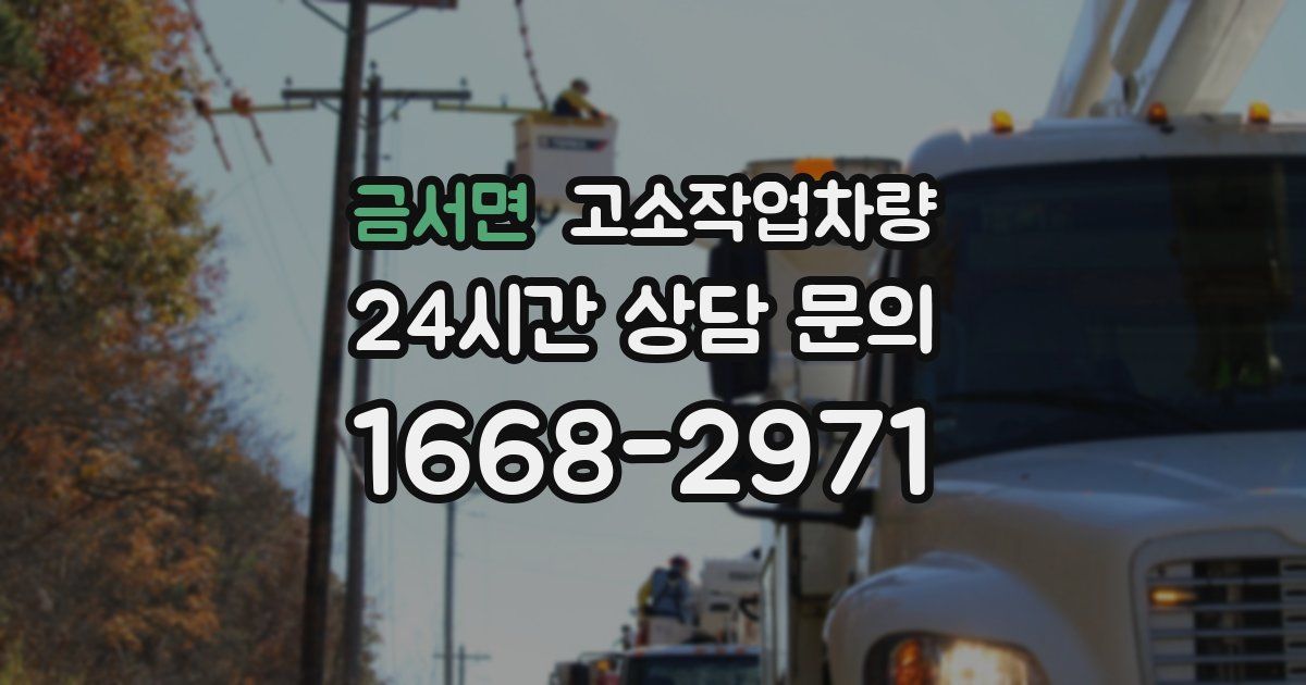 금서면 고소작업차량