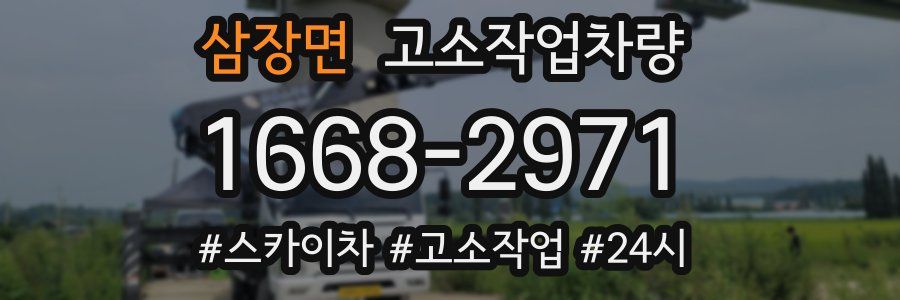 삼장면 고소작업차량