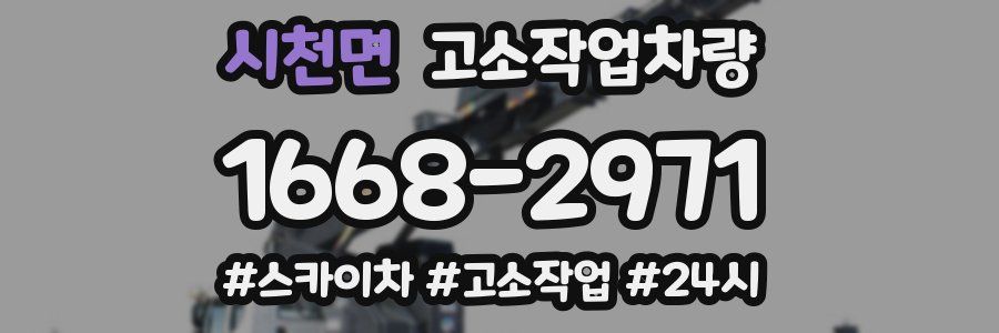 시천면 고소작업차량