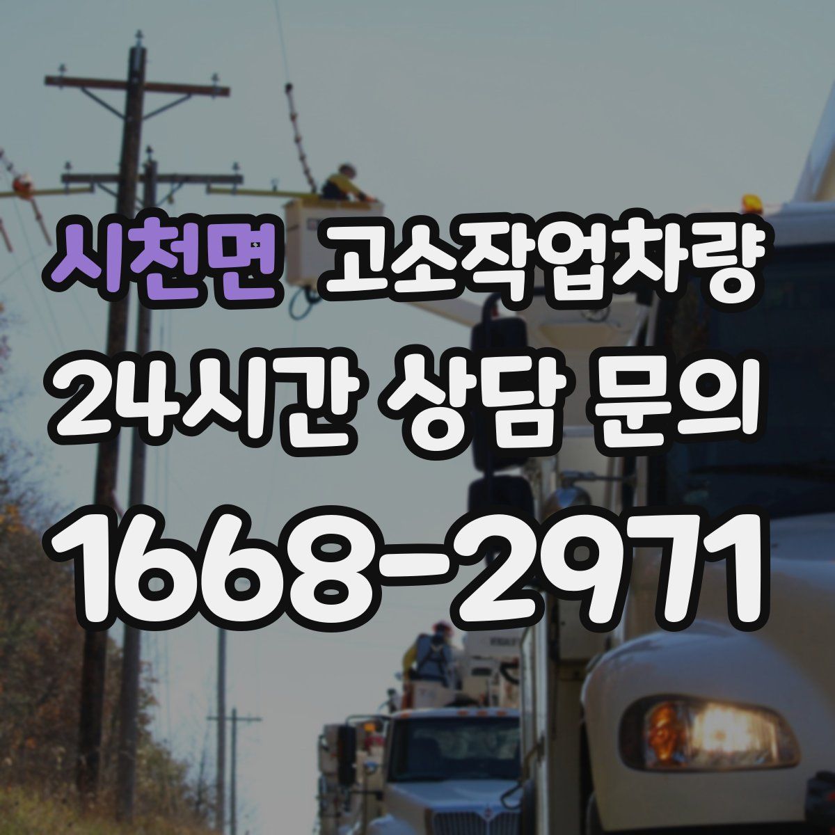 시천면 고소작업차량