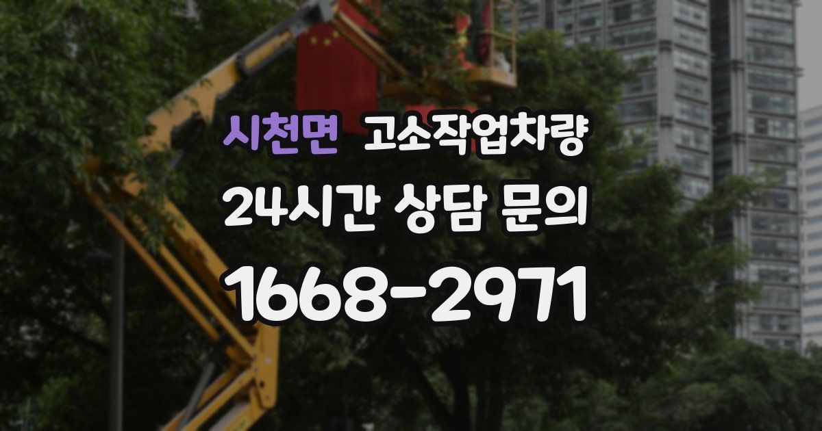시천면 고소작업차량