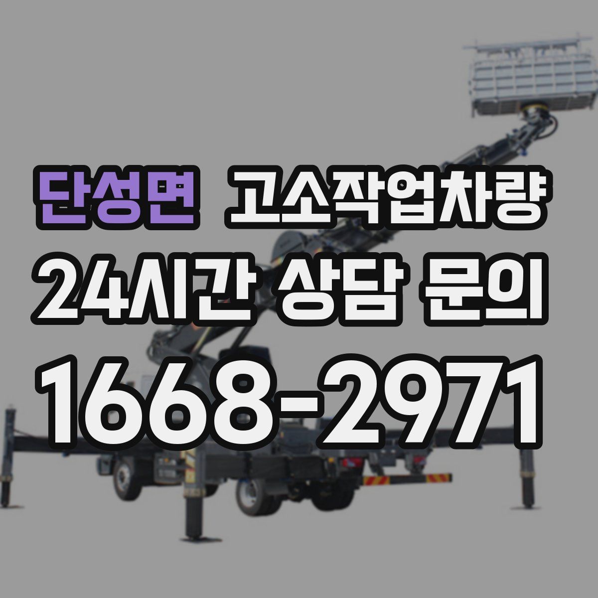 단성면 고소작업차량