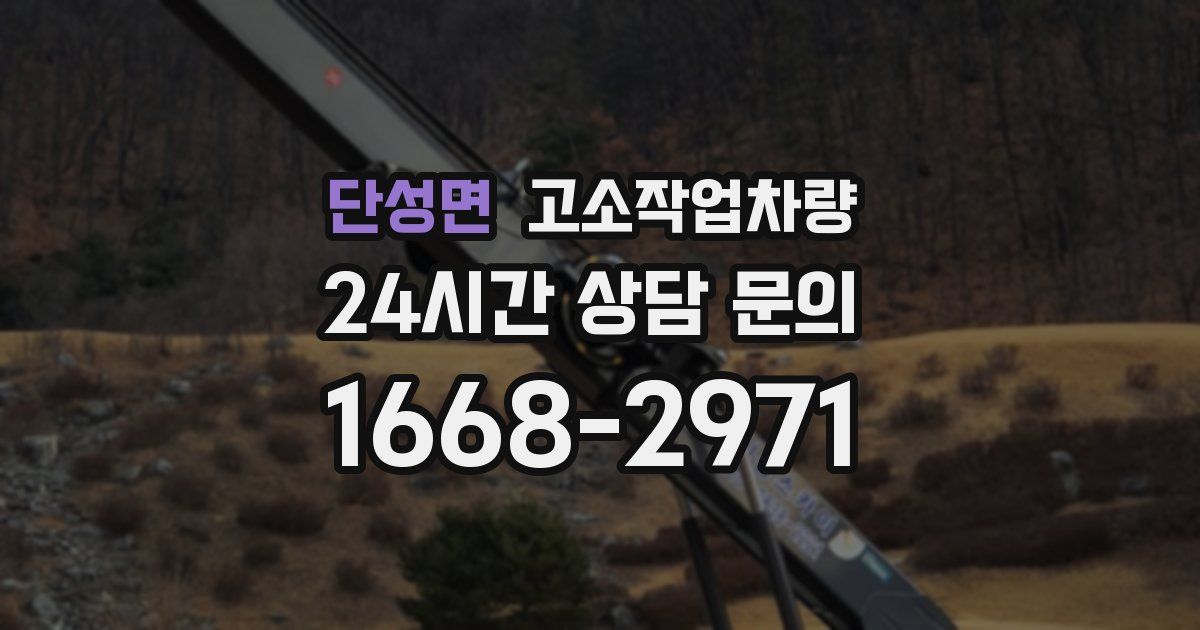 단성면 고소작업차량