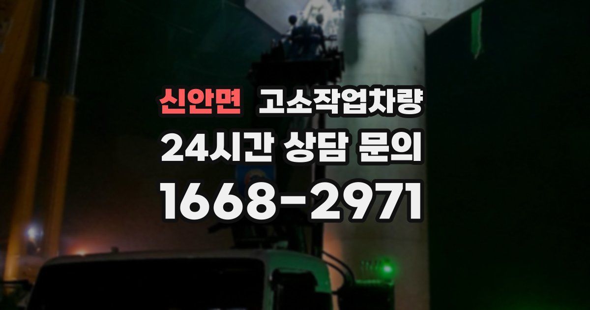 신안면 고소작업차량