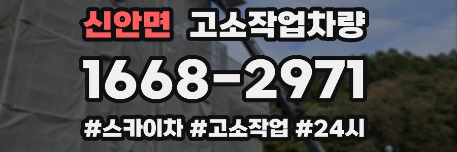 신안면 고소작업차량