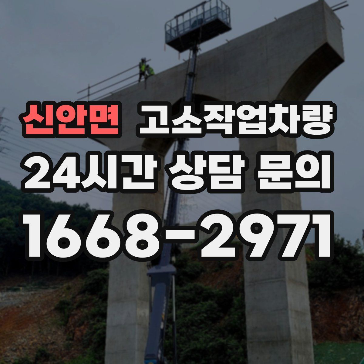 신안면 고소작업차량