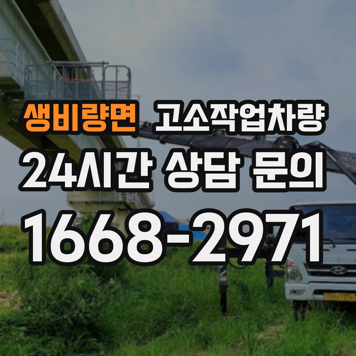 생비량면 고소작업차량