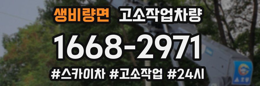생비량면 고소작업차량