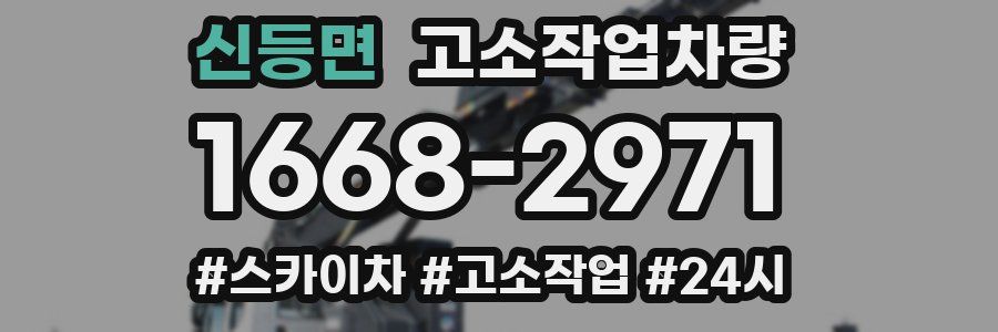 신등면 고소작업차량