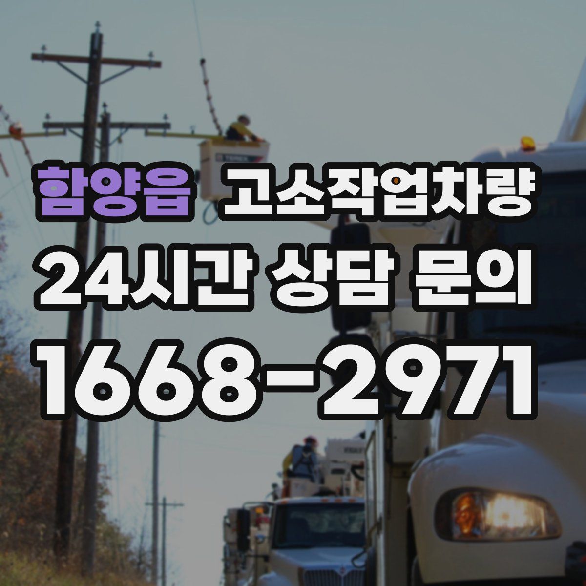 함양읍 고소작업차량