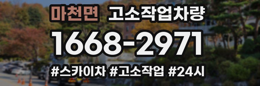 마천면 고소작업차량