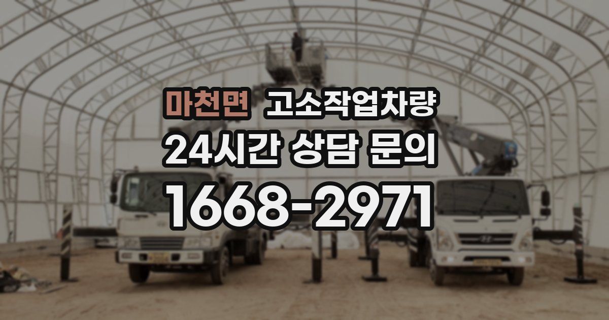마천면 고소작업차량