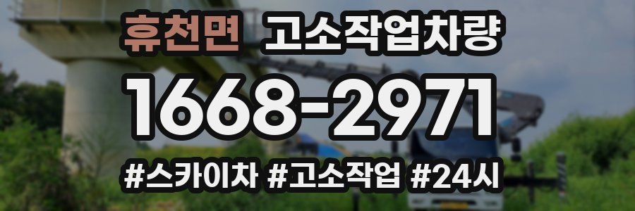 휴천면 고소작업차량