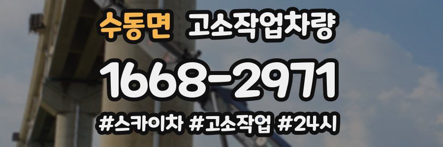 수동면 고소작업차량