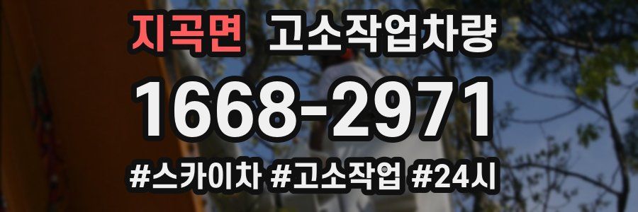 지곡면 고소작업차량
