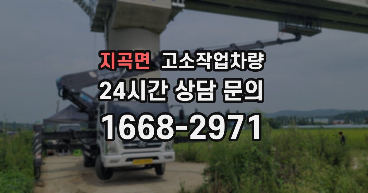지곡면 고소작업차량