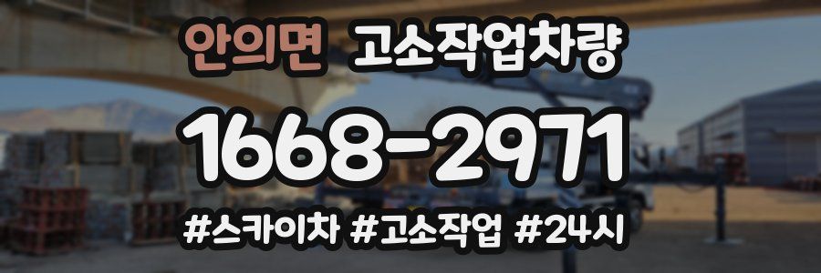 안의면 고소작업차량
