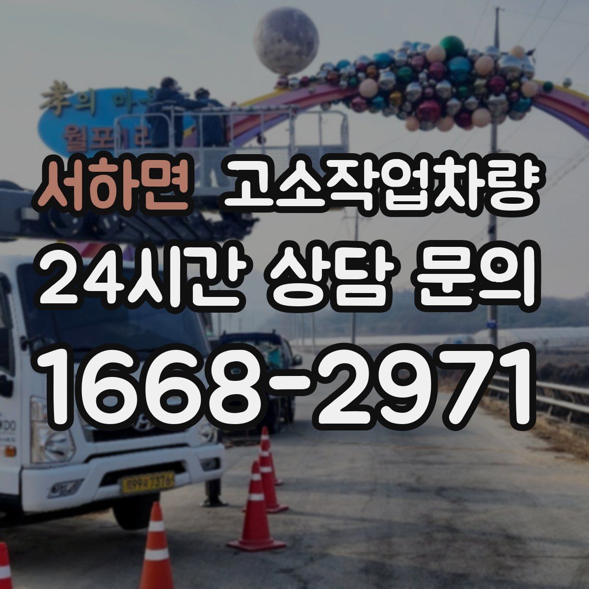 서하면 고소작업차량