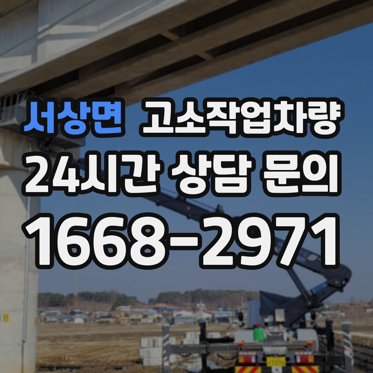 서상면 고소작업차량