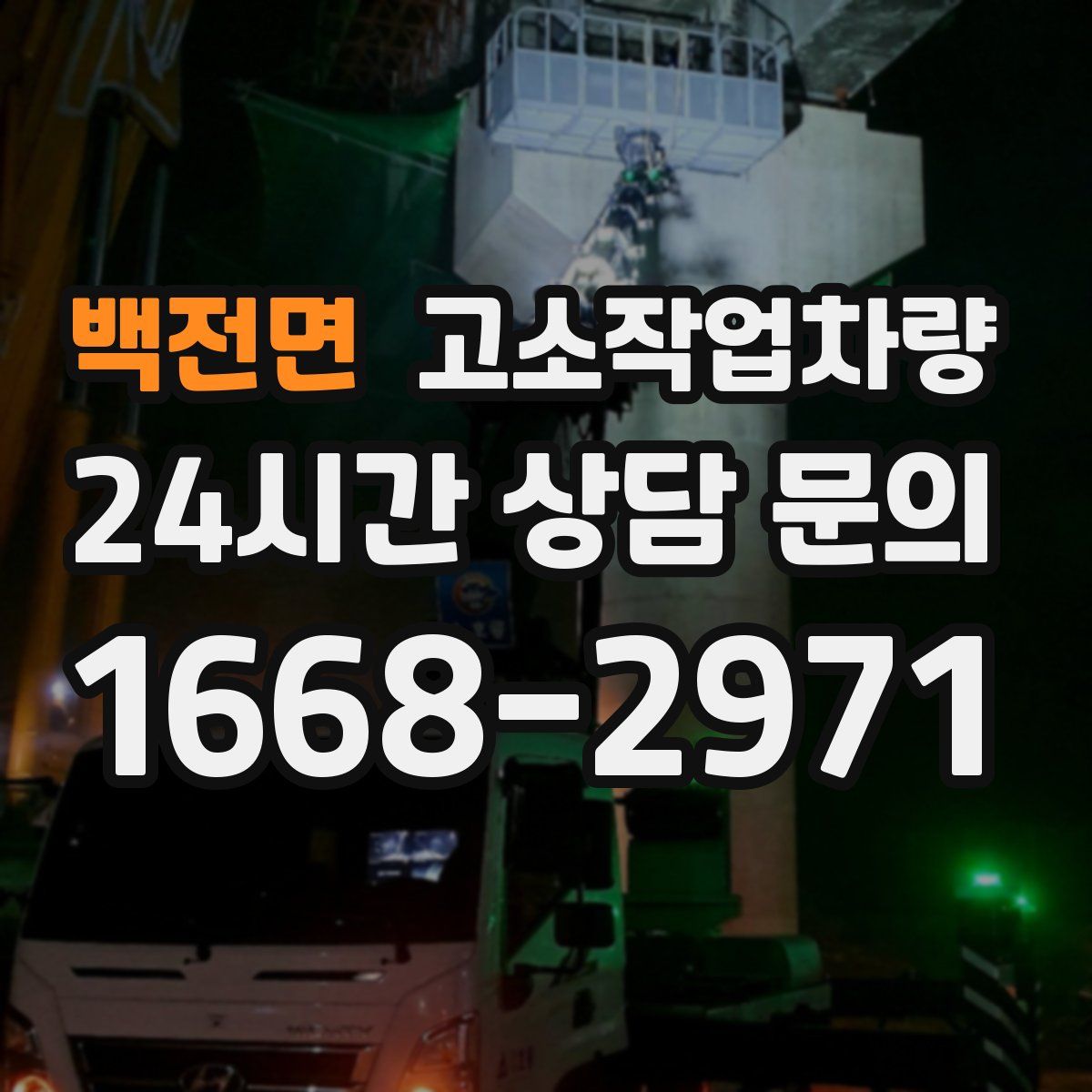 백전면 고소작업차량