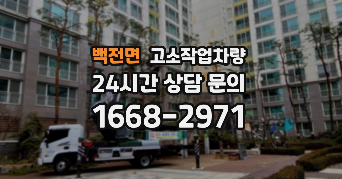 백전면 고소작업차량