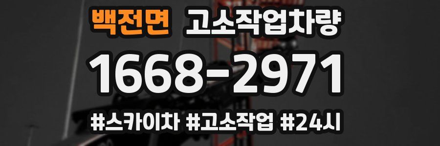 백전면 고소작업차량