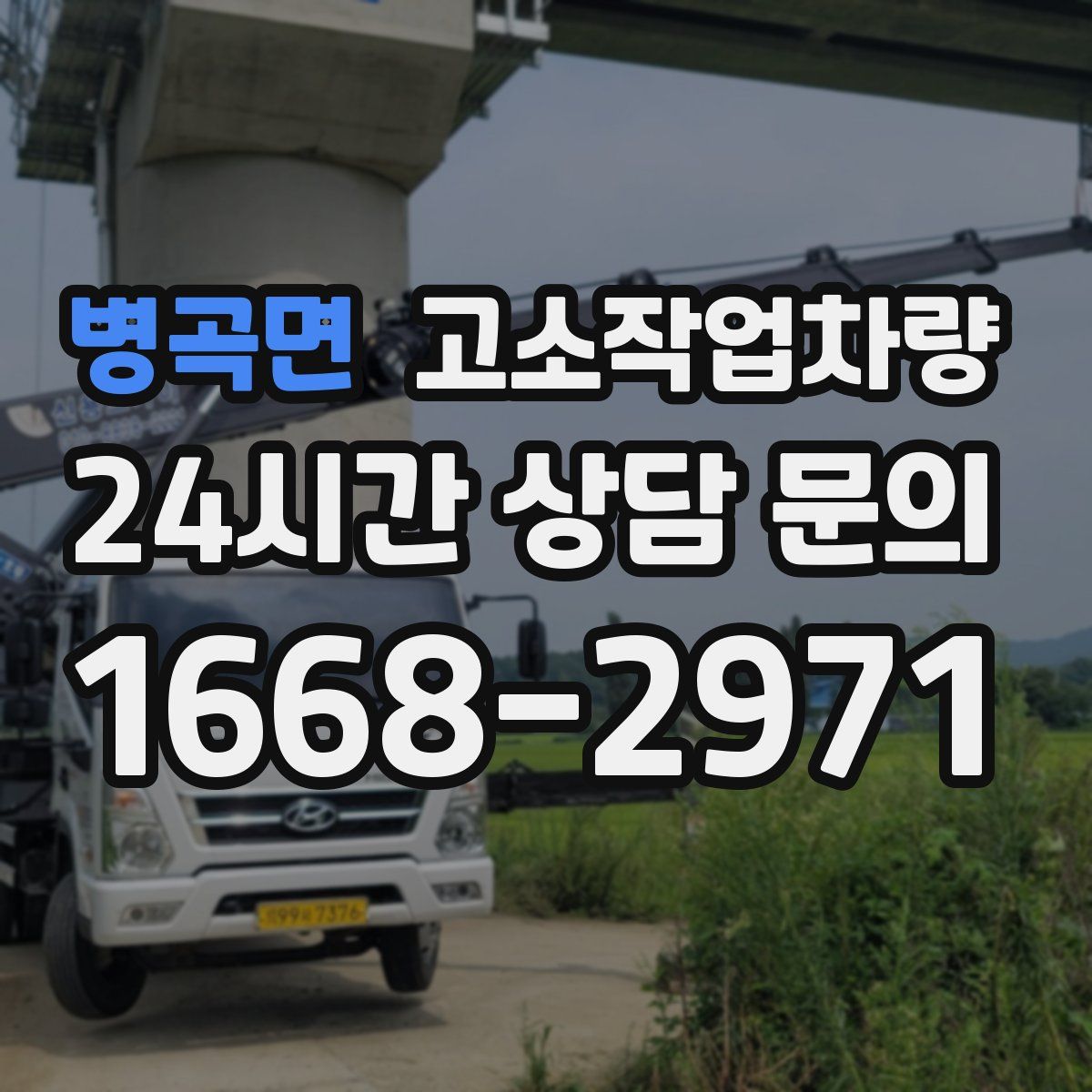 병곡면 고소작업차량
