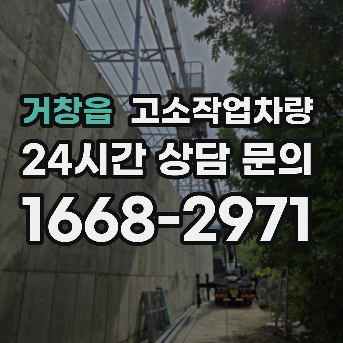 거창읍 고소작업차량