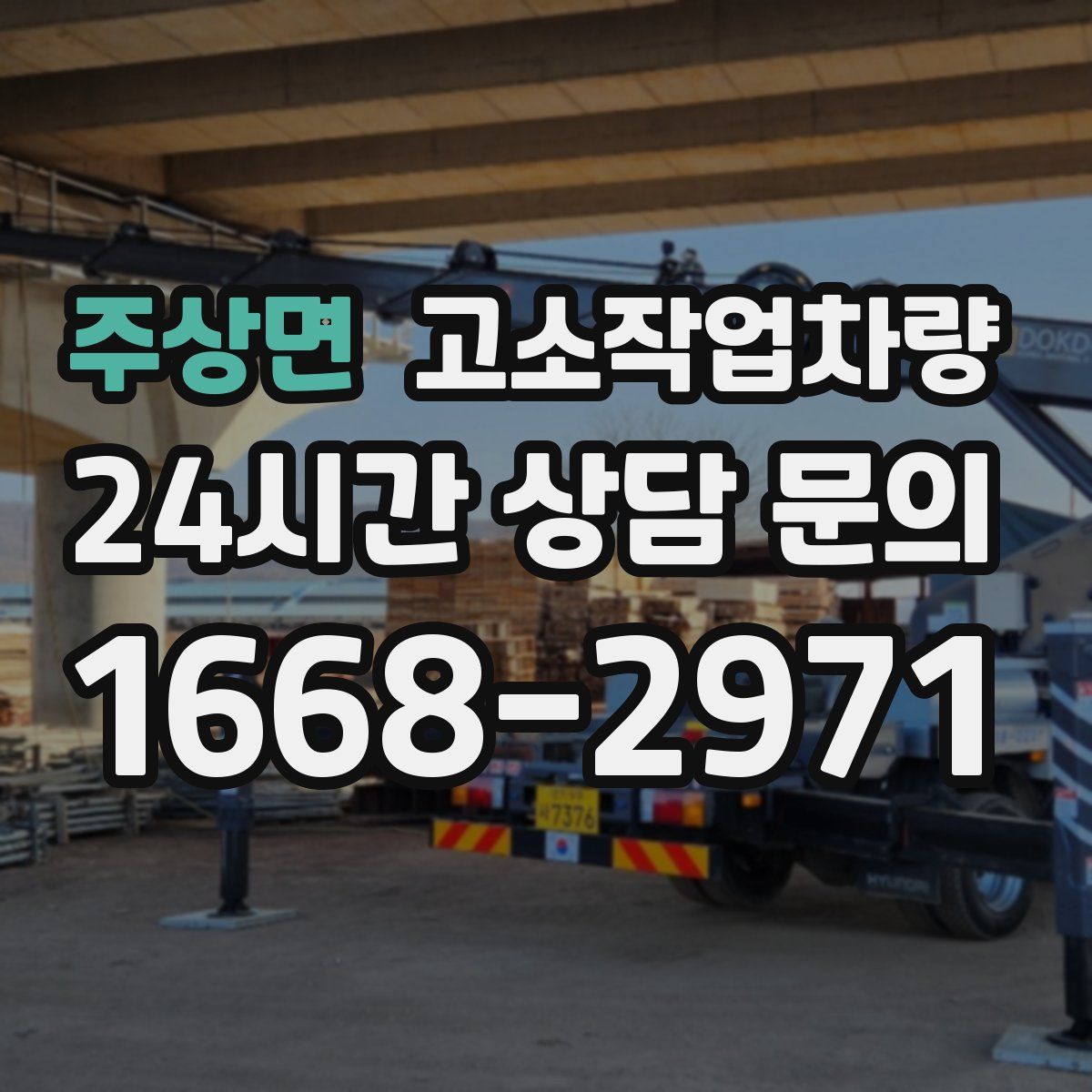 주상면 고소작업차량