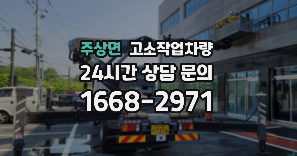 주상면 고소작업차량