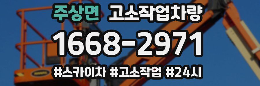 주상면 고소작업차량