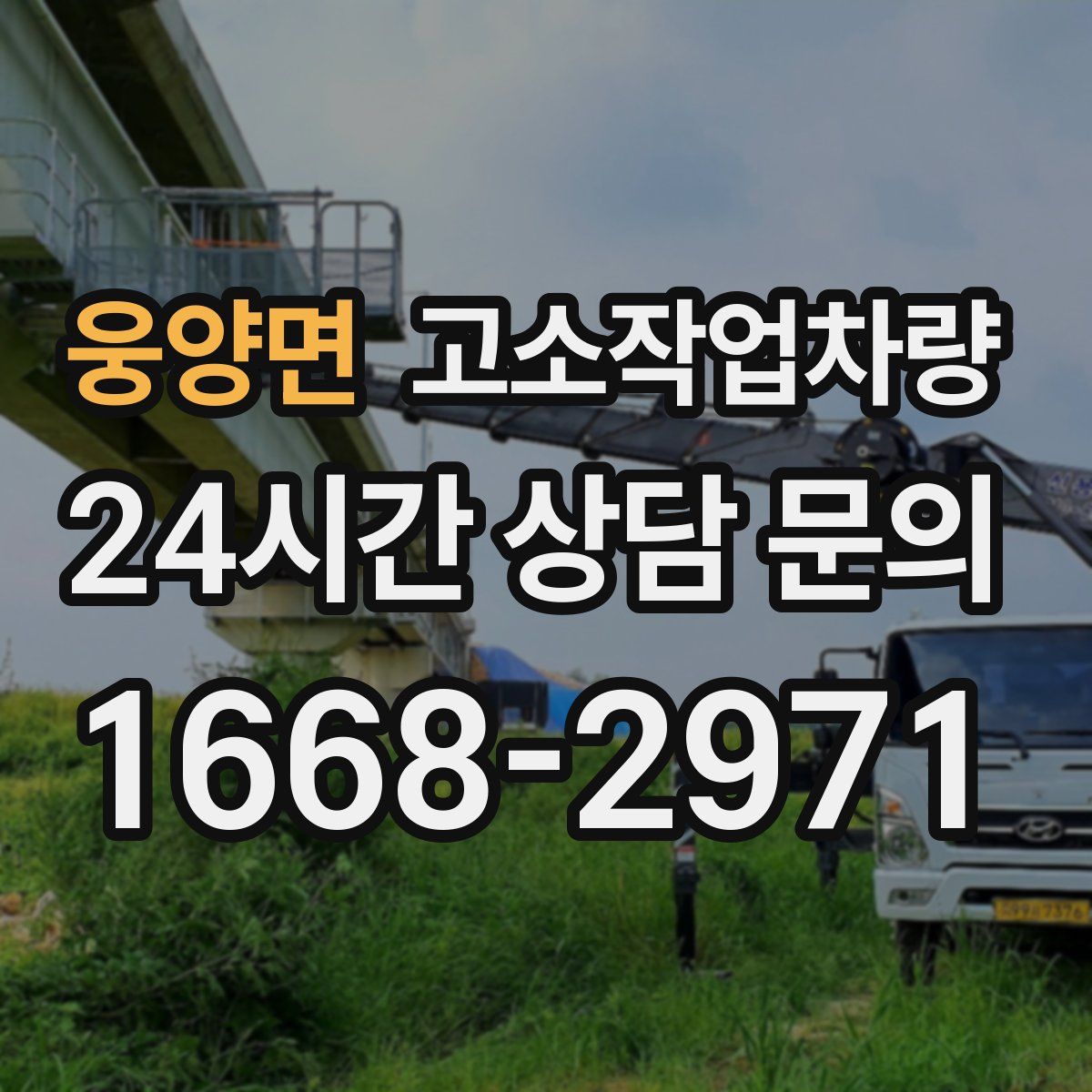 웅양면 고소작업차량