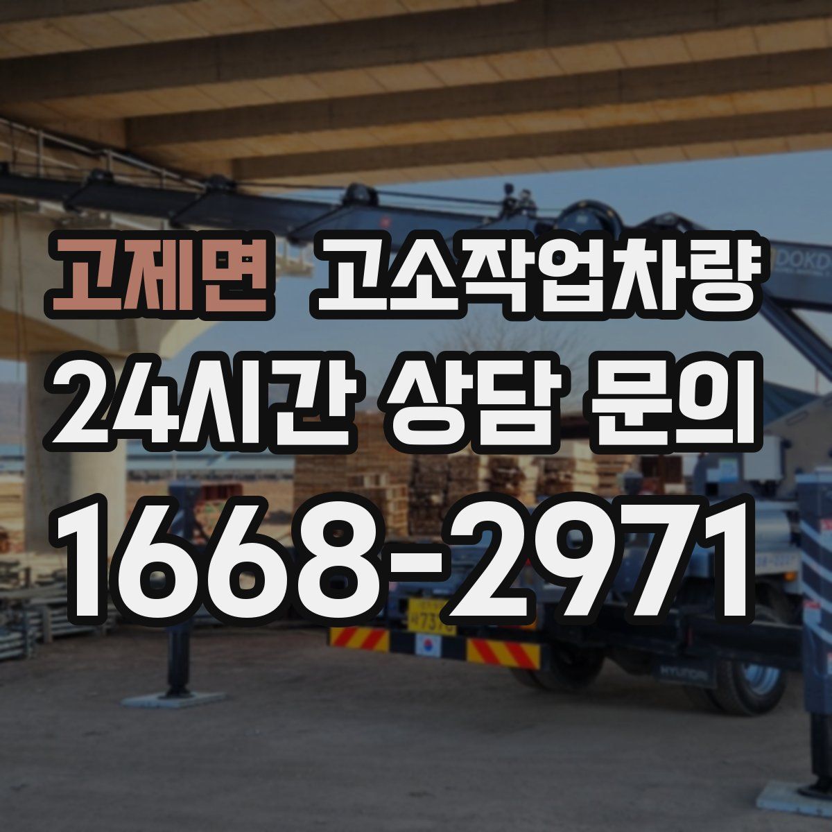 고제면 고소작업차량