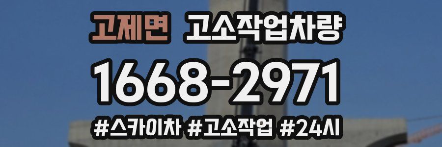 고제면 고소작업차량