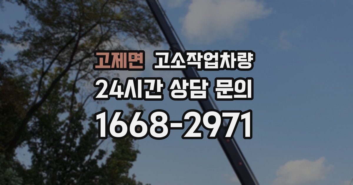 고제면 고소작업차량
