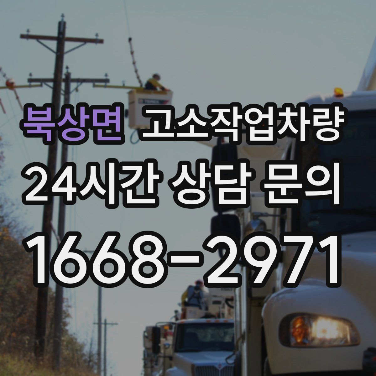 북상면 고소작업차량