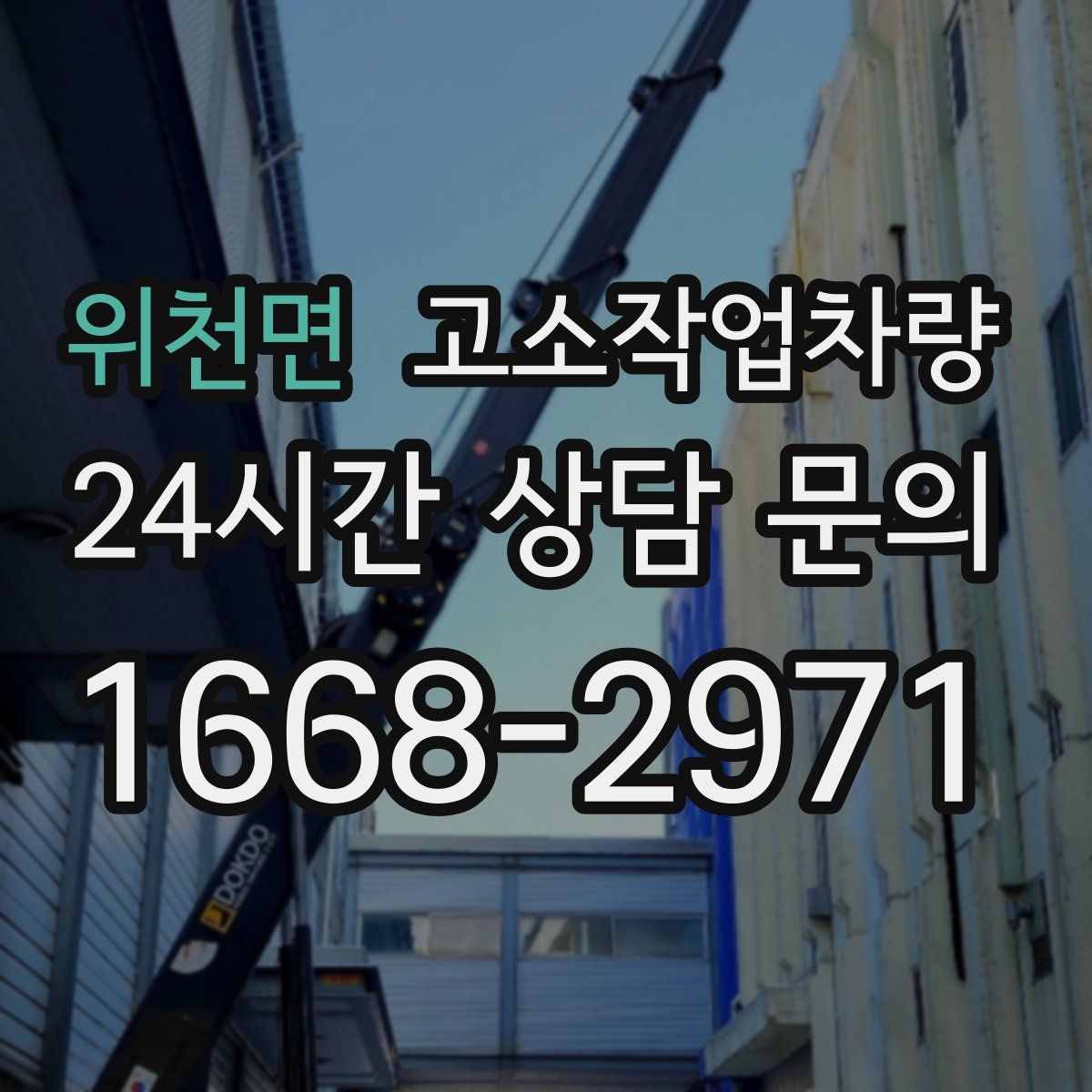 위천면 고소작업차량