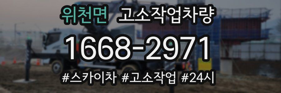 위천면 고소작업차량