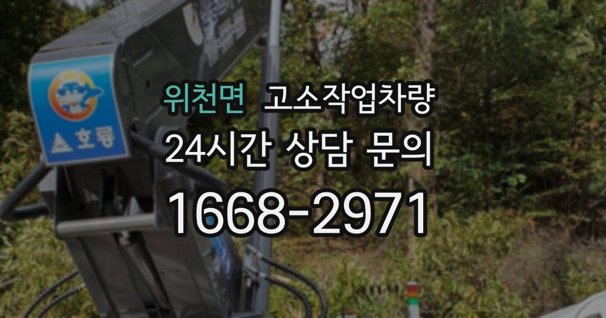 위천면 고소작업차량