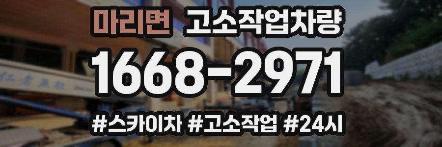 마리면 고소작업차량