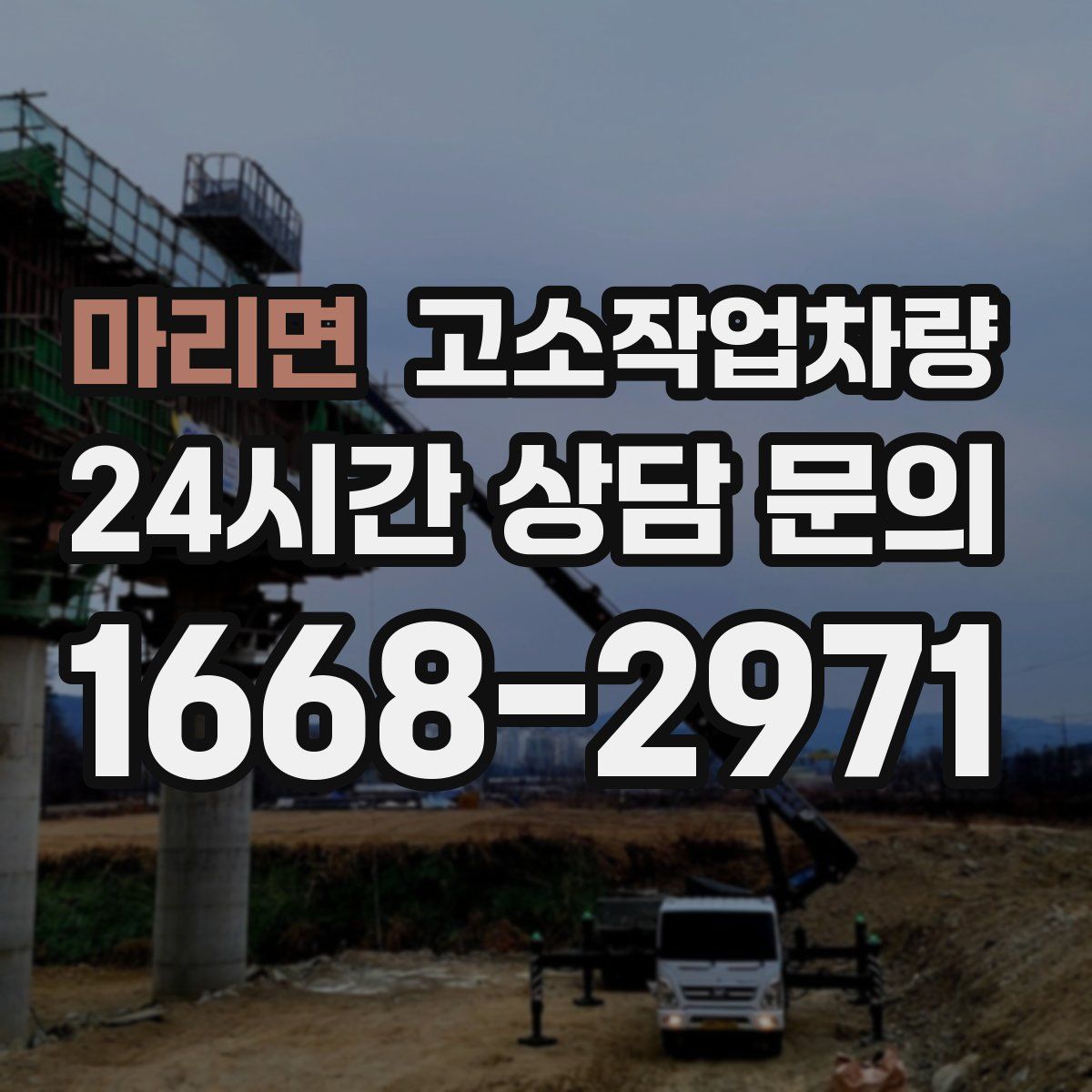 마리면 고소작업차량