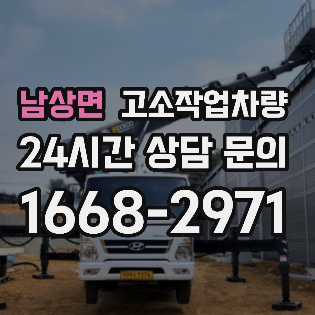 남상면 고소작업차량