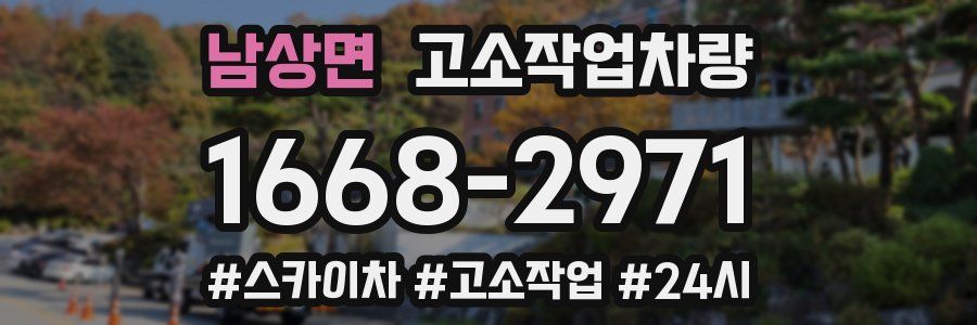 남상면 고소작업차량