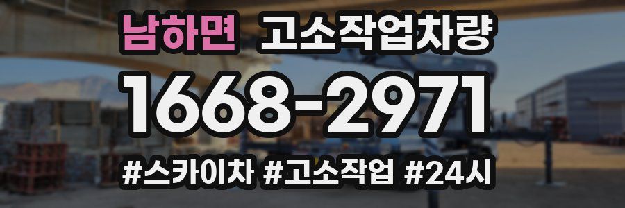 남하면 고소작업차량